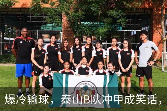 爆冷输球，泰山B队冲甲成笑话，冲甲主动权拱手相让，概率不足两成