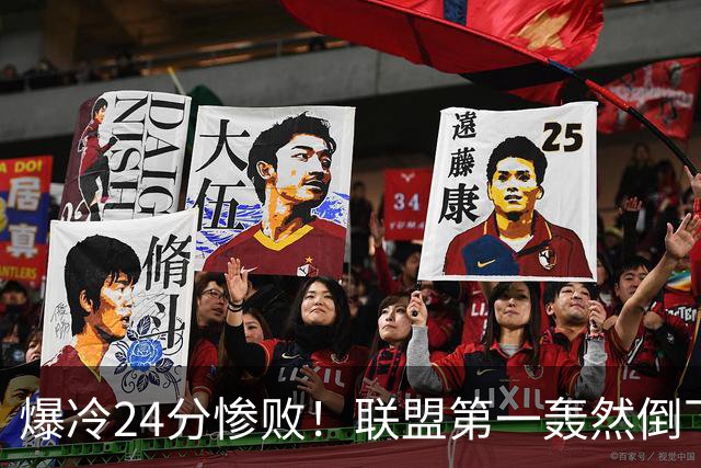 爆冷24分惨败！联盟第一轰然倒下，状元26+8，西部格局改变了