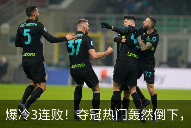 爆冷3连败！夺冠热门轰然倒下，字母哥14分，我必须承认4个事实
