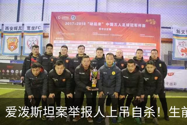爱泼斯坦案举报人上吊自杀！生前曾指证美商务部长
