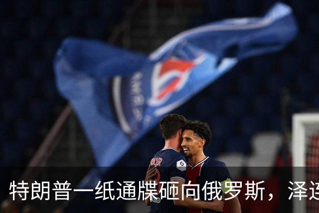 特朗普一纸通牒砸向俄罗斯，泽连斯基乐出声，普京这回可能被坑了
