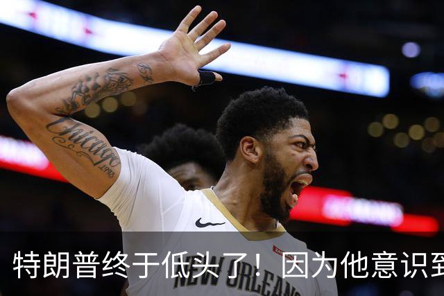 特朗普终于低头了！因为他意识到：中国已和二战的美国一样强大