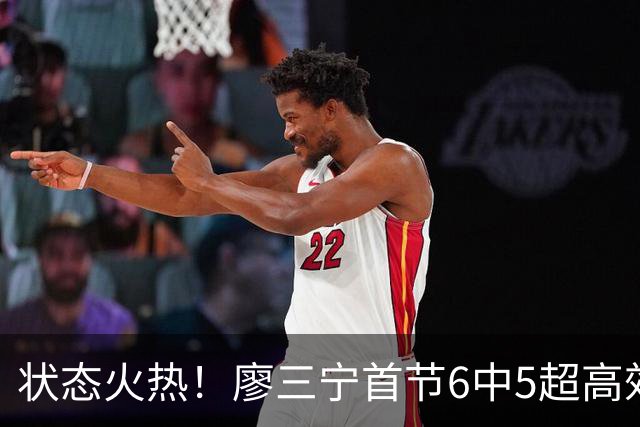 状态火热！廖三宁首节6中5超高效拿下10分1板1助