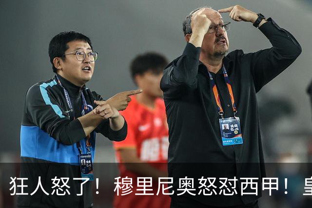 狂人怒了！穆里尼奥怒怼西甲！皇马王牌国家德比直接缺席