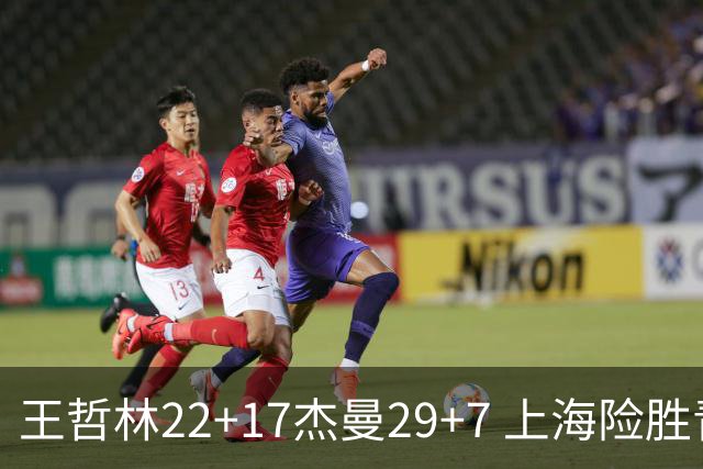 王哲林22+17杰曼29+7 上海险胜青岛斩获6连胜