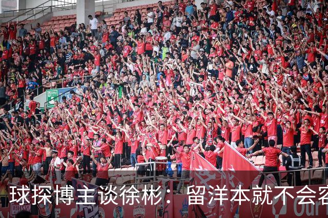 球探博主谈徐彬：留洋本就不会容易 去国外踢球不只是出场时间