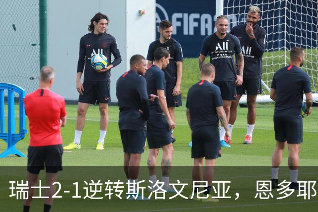 瑞士2-1逆转斯洛文尼亚，恩多耶建功