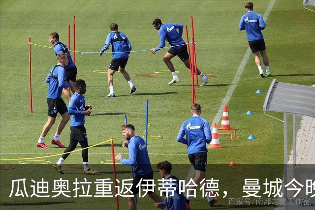 瓜迪奥拉重返伊蒂哈德，曼城今晚迎战欧冠卫冕冠军