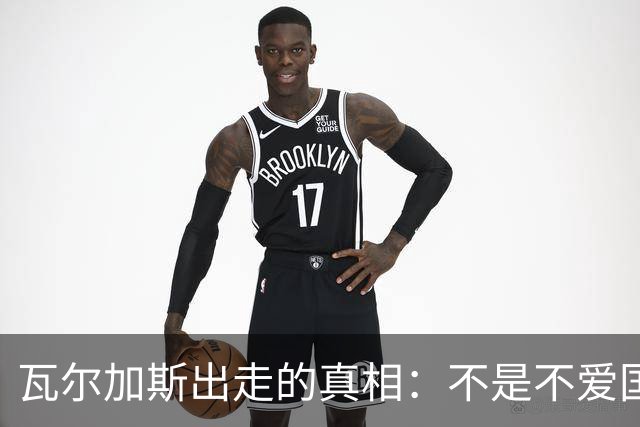 瓦尔加斯出走的真相：不是不爱国，是古巴排协亲手放走天才