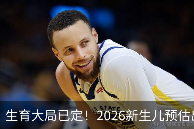 生育大局已定！2026新生儿预估出炉，低生育率根本不是年轻人懒生