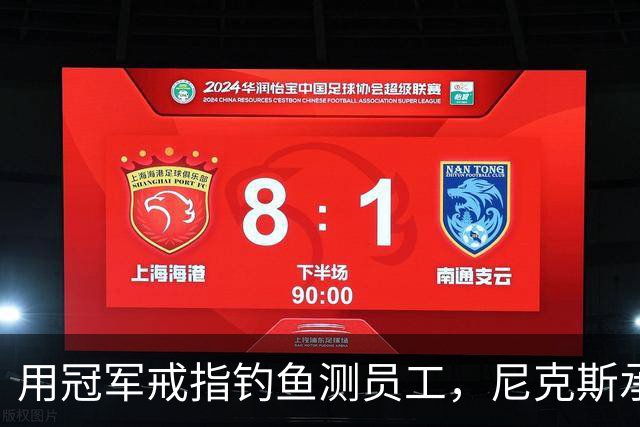 用冠军戒指钓鱼测员工，尼克斯承认"不幸的错误"