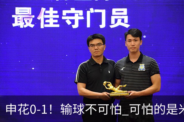 申花0-1！输球不可怕 可怕的是米洛耶维奇赛后发言 满意球员的表现