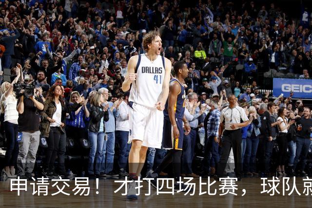 申请交易！才打四场比赛，球队就要解体了？