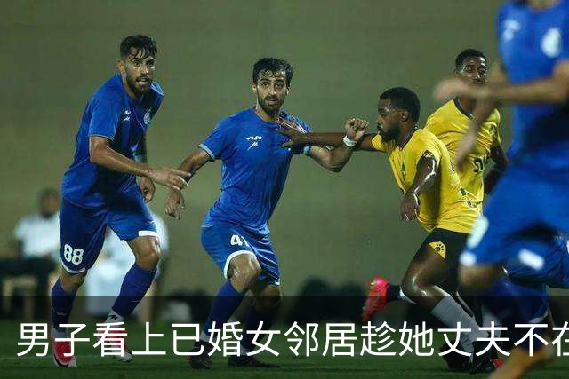 男子看上已婚女邻居趁她丈夫不在深夜摸进房间