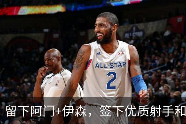 留下阿门+伊森，签下优质射手和防守悍将，清理掉垃圾合同，火箭休赛期操作值满分