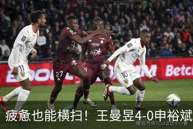 疲惫也能横扫！王曼昱4-0申裕斌晋级中国大满贯四强！