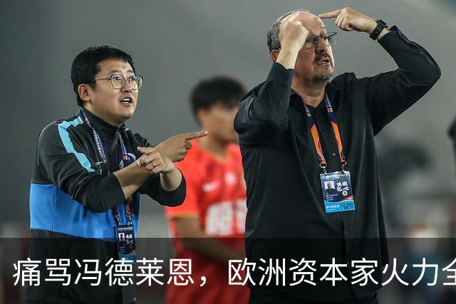 痛骂冯德莱恩，欧洲资本家火力全开，欧洲议会里全是蠢人