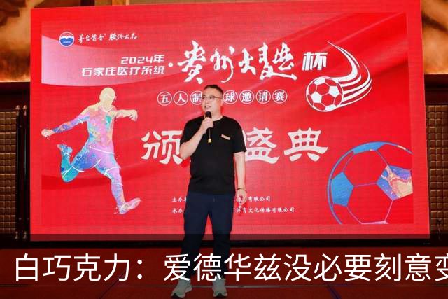 白巧克力：爱德华兹没必要刻意变成传球手 保持自己的打法就行