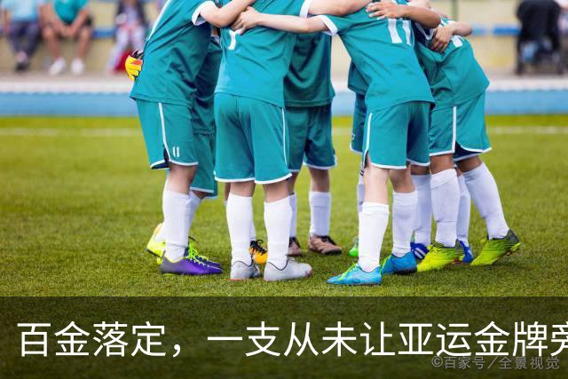 百金落定，一支从未让亚运金牌旁落的队伍，是什么样？