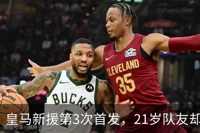 皇马新援第3次首发，21岁队友却连续两场坐穿板凳