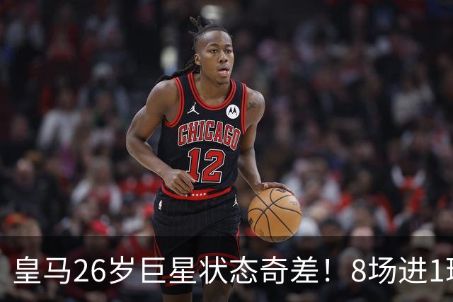 皇马26岁巨星状态奇差！8场进1球+过不了人，穆帅不如用迪奥曼德