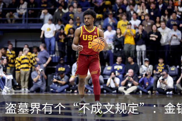 盗墓界有个“不成文规定”：金银珠宝都能拿，唯独一样东西绝不能动！