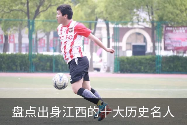 盘点出身江西的十大历史名人