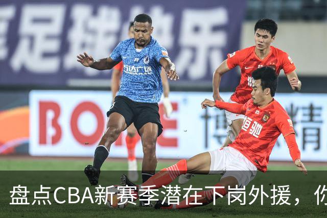 盘点CBA新赛季潜在下岗外援，你觉得谁最容易失业？