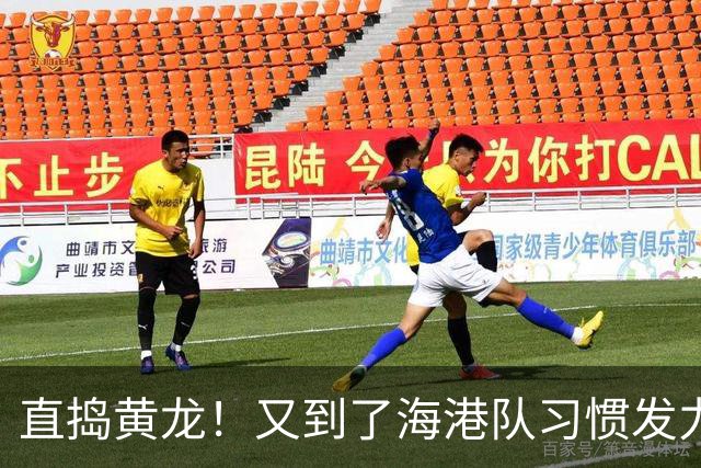 直捣黄龙！又到了海港队习惯发力的时段？