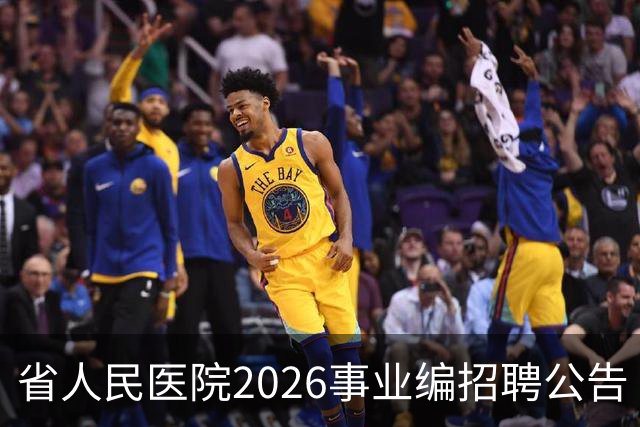 省人民医院2026事业编招聘公告