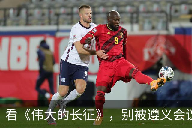 看《伟大的长征》，别被遵义会议名单误导