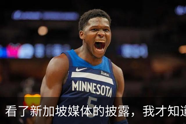 看了新加坡媒体的披露，我才知道，中国已经没必要向世界证明什么