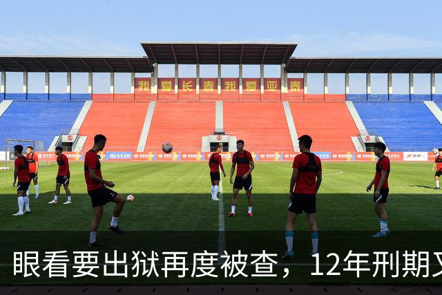 眼看要出狱再度被查，12年刑期又获“续费”