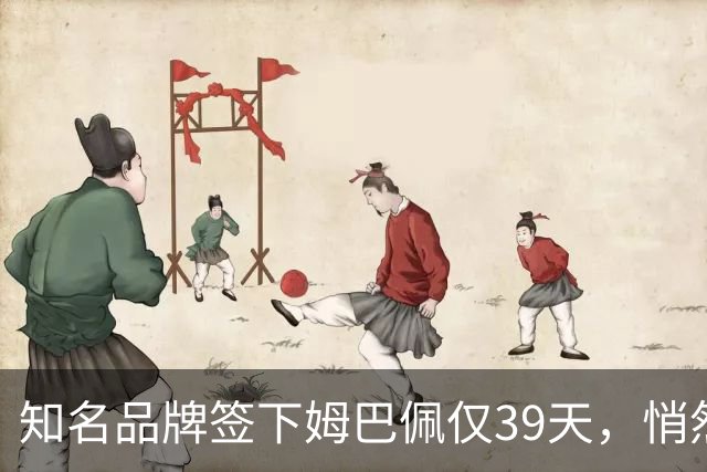 知名品牌签下姆巴佩仅39天，悄然下架相关宣传物料