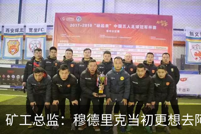 矿工总监：穆德里克当初更想去阿森纳，但切尔西最终截胡交易