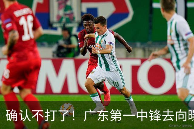 确认不打了！广东第一中锋去向曝光，力保亚帅躺进总决赛！