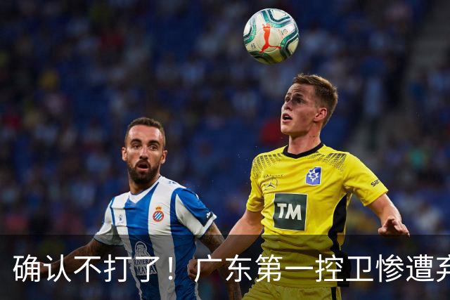 确认不打了！广东第一控卫惨遭弃用，或被小陈总交易出去？