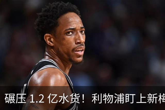 碾压 1.2 亿水货！利物浦盯上新梅西！拜仁天才有望空降安菲尔德