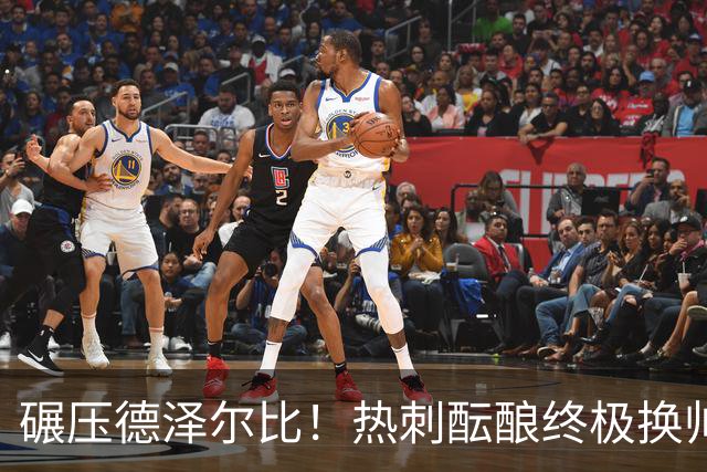 碾压德泽尔比！热刺酝酿终极换帅！新瓜迪奥拉或将强势空降