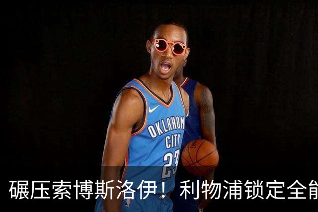 碾压索博斯洛伊！利物浦锁定全能天才！6000 万捡漏顶级中场