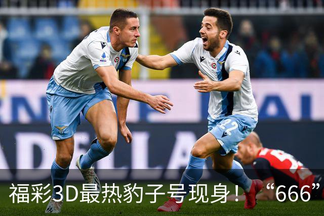 福彩3D最热豹子号现身！“666”时隔503天再开