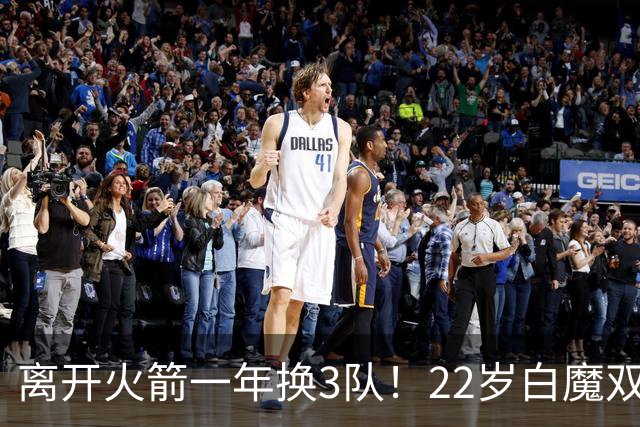 离开火箭一年换3队！22岁白魔双向加盟掘金，3大短板改变生涯轨迹
