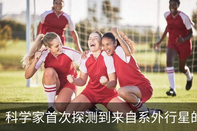 科学家首次探测到来自系外行星的无线电信号