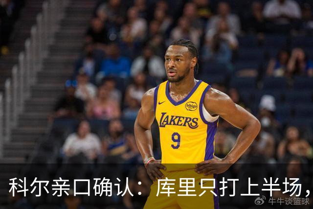 科尔亲口确认：库里只打上半场，节奏比平时更慢