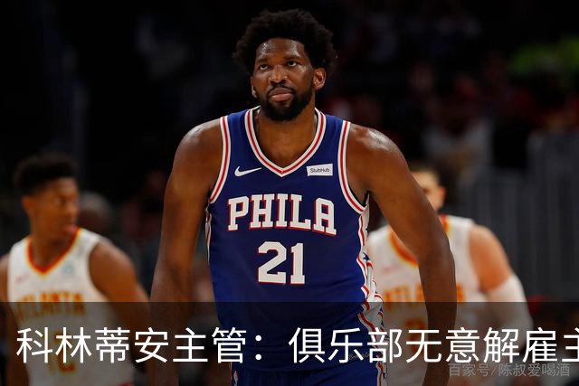 科林蒂安主管：俱乐部无意解雇主帅迪尼斯