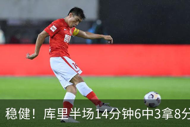 稳健！库里半场14分钟6中3拿8分2助 三分4中2