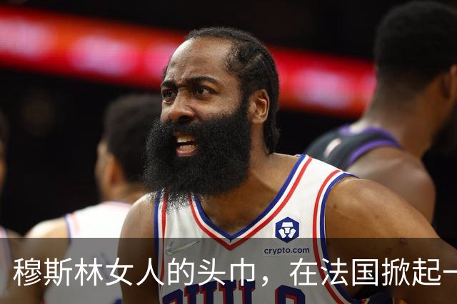 穆斯林女人的头巾，在法国掀起一场闹剧