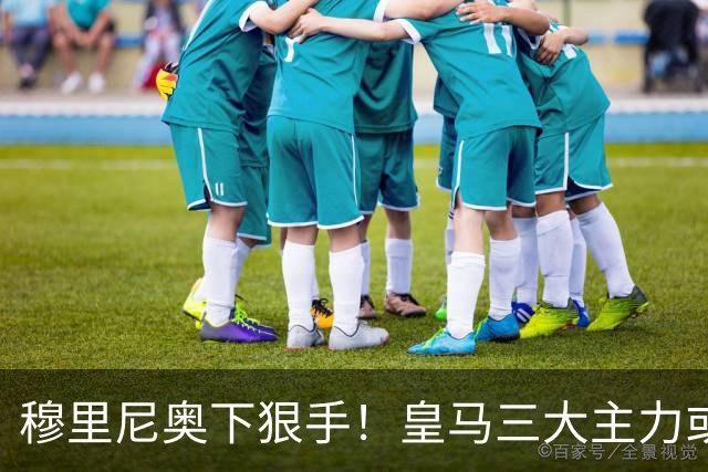 穆里尼奥下狠手！皇马三大主力或被弃用！头号巨星直接下放替补
