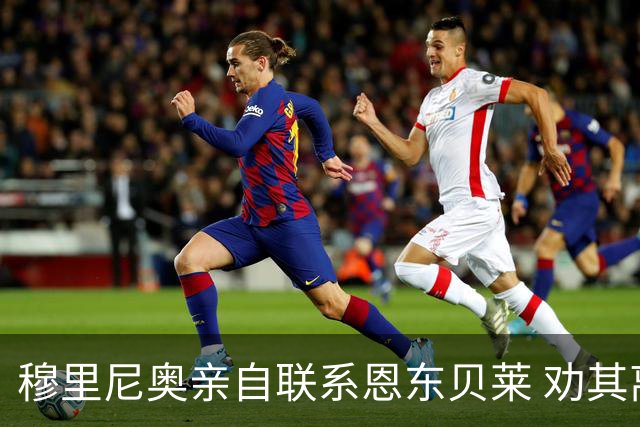 穆里尼奥亲自联系恩东贝莱 劝其离开热刺加盟罗马