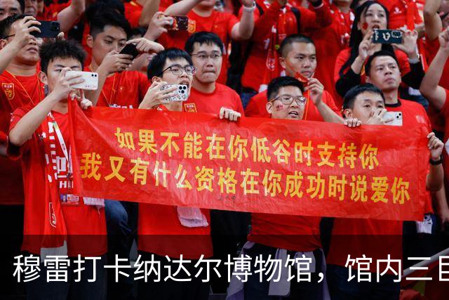 穆雷打卡纳达尔博物馆，馆内三巨头展厅，纳达尔自认不妥